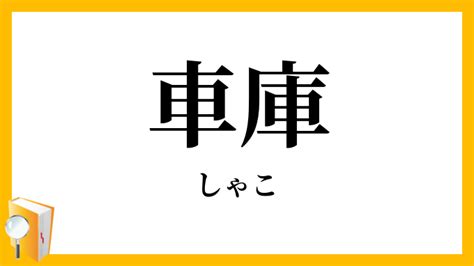 車庫 定義|車庫（しゃこ）とは？ 意味・読み方・使い方をわかりやすく解。